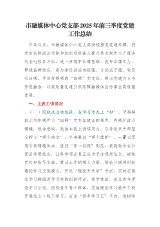 市融媒体中心党支部2025年前三季度党建工作总结