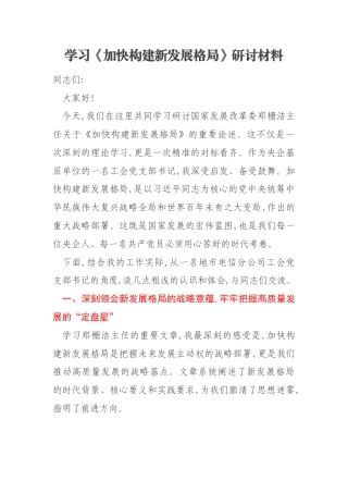 学习《加快构建新发展格局》研讨材料