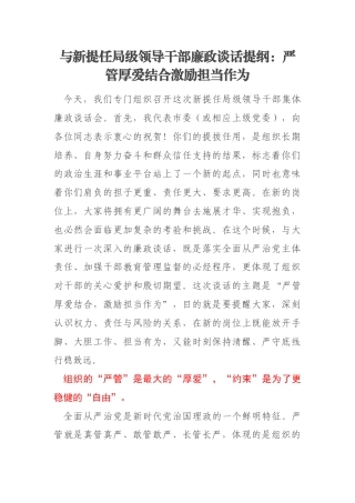 与新提任局级领导干部廉政谈话提纲：严管厚爱结合激励担当作为