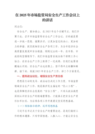 在2025年市场监管局安全生产工作会议上的讲话
