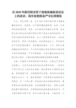 在2025年新任职市管干部集体廉政谈话会上的讲话：筑牢思想根基严守纪律规矩
