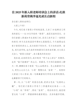 在2025年新入职老师培训会上的讲话扎根新荷育桃李逐光成长启新程