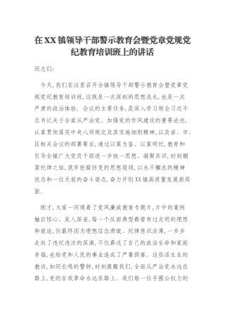 在XX镇领导干部警示教育会暨党章党规党纪教育培训班上的讲话