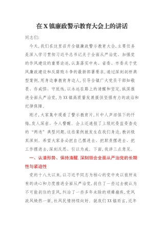 在X镇廉政警示教育大会上的讲话