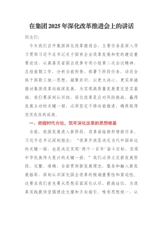 在集团2025年深化改革推进会上的讲话