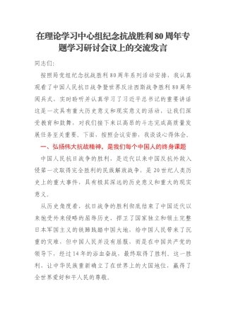 在理论学习中心组纪念抗战胜利80周年专题学习研讨会议上的交流发言