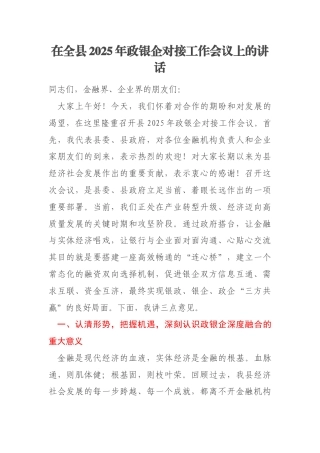 在全县2025年政银企对接工作会议上的讲话