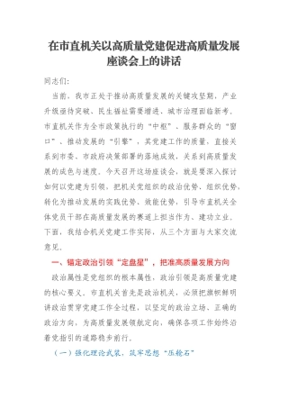 在市直机关以高质量党建促进高质量发展座谈会上的讲话