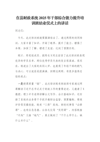 在县财政系统2025年干部综合能力提升培训班结业仪式上的讲话