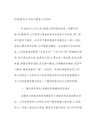 XX集团XX公司学习教育工作总结