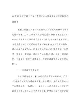 XX市XX轨道交通公司深入贯彻中央八项规定精神学习教育总结报告