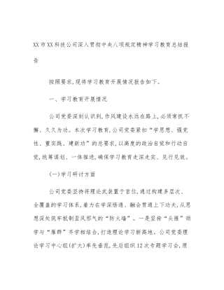 XX市XX科技公司深入贯彻中央八项规定精神学习教育总结报告