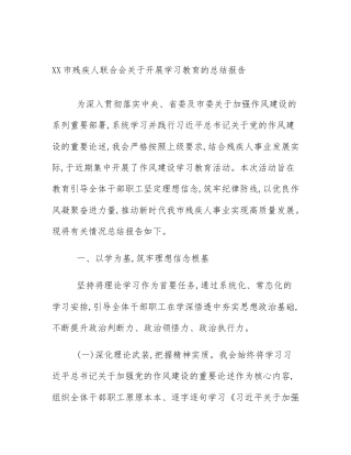 XX市残疾人联合会关于开展学习教育的总结报告