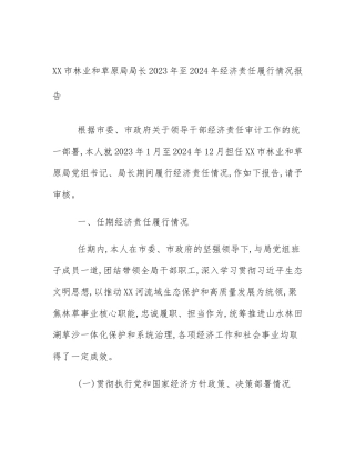XX市林业和草原局局长2023年至2024年经济责任履行情况报告