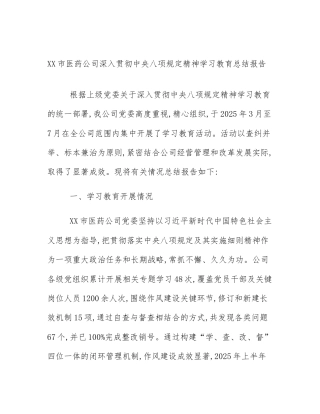 XX市医药公司深入贯彻中央八项规定精神学习教育总结报告