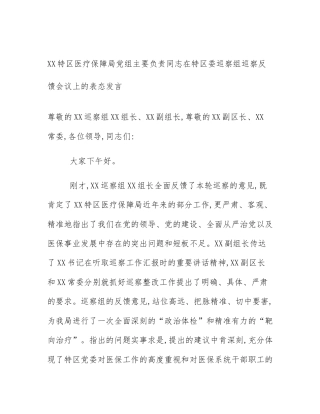 XX特区医疗保障局党组主要负责同志在特区委巡察组巡察反馈会议上的表态发言