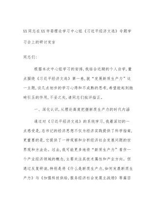 XX同志在XX市委理论学习中心组《习近平经济文选》专题学习会上的研讨发言