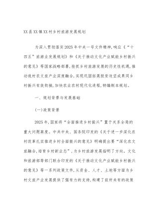 XX县XX镇XX村乡村旅游发展规划