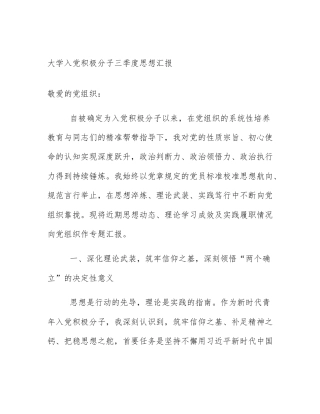 大学入党积极分子三季度思想汇报
