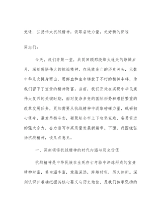 党课：弘扬伟大抗战精神，汲取奋进力量，走好新的征程