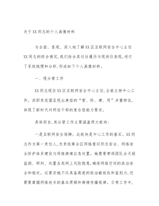 关于XX同志的个人画像材料