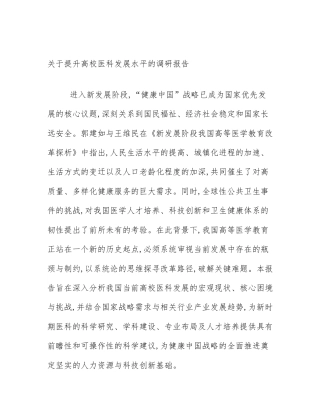 关于提升高校医科发展水平的调研报告