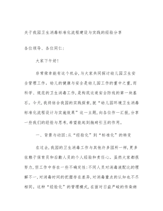 关于我园卫生消毒标准化流程建设与实践的经验分享