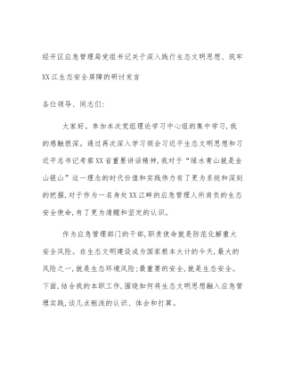 经开区应急管理局党组书记关于深入践行生态文明思想、筑牢XX江生态安全屏障的研讨发言