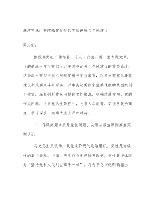 廉政党课：持续强化新时代党性锤炼与作风建设