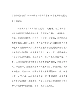 区委书记在全区2025年教育工作会议暨第41个教师节庆祝大会上的讲话