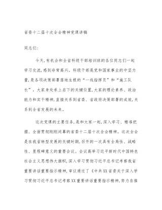 省委十二届十次全会精神党课讲稿