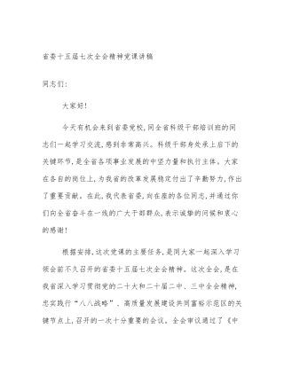 省委十五届七次全会精神党课讲稿