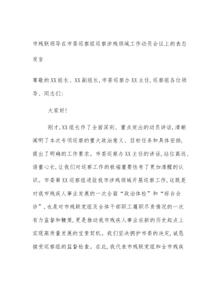 市残联领导在市委巡察组巡察涉残领域工作动员会议上的表态发言