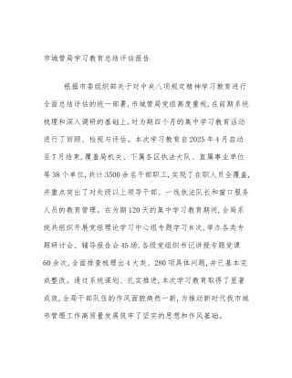 市城管局学习教育总结评估报告