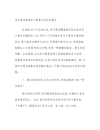 市交通运输局学习教育总结评估报告