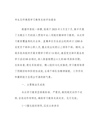 市生态环境局学习教育总结评估报告