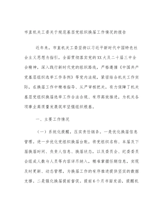 市直机关工委关于规范基层党组织换届工作情况的报告