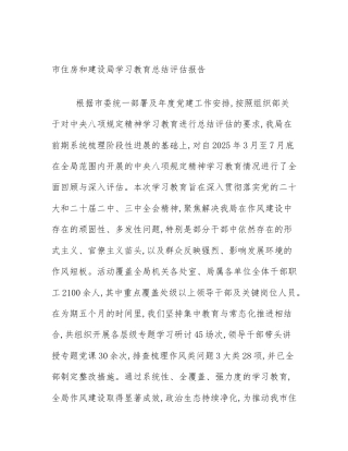 市住房和建设局学习教育总结评估报告