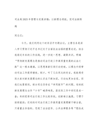 司法局2025年管理与发展讲稿：以新理念领航，促司法新跨越