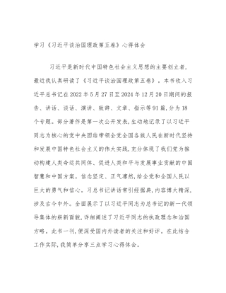 学习《习近平谈治国理政第五卷》心得体会