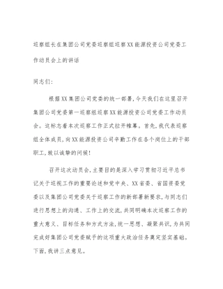 巡察组长在集团公司党委巡察组巡察XX能源投资公司党委工作动员会上的讲话