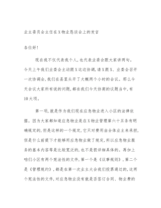 业主委员会主任在X物业恳谈会上的发言