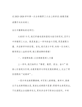 在2025-2026学年第一次全体教职工大会上的讲话_致敬贡献者携手向未来树人