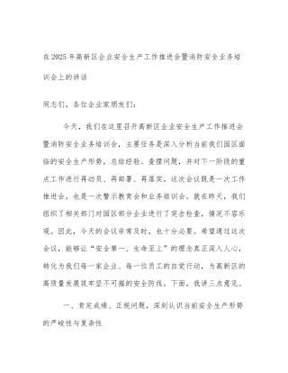 在2025年高新区企业安全生产工作推进会暨消防安全业务培训会上的讲话