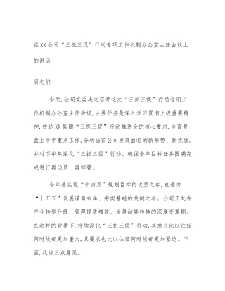 在XX公司“三抓三促”行动专项工作机制办公室主任会议上的讲话
