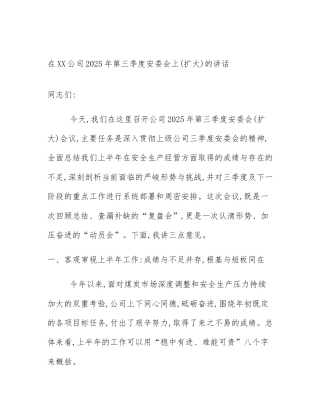在XX公司2025年第三季度安委会上(扩大)的讲话