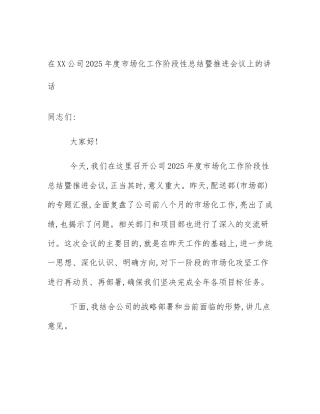 在XX公司2025年度市场化工作阶段性总结暨推进会议上的讲话