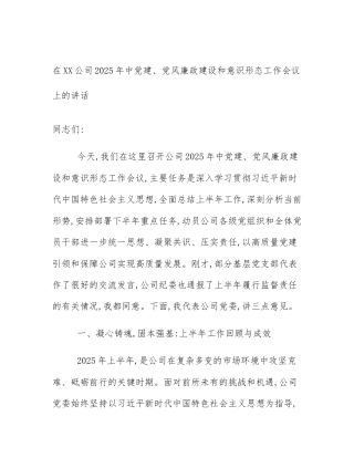 在XX公司2025年中党建、党风廉政建设和意识形态工作会议上的讲话