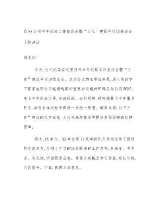 在XX公司半年纪检工作座谈会暨“三化”建设年行动推进会上的讲话