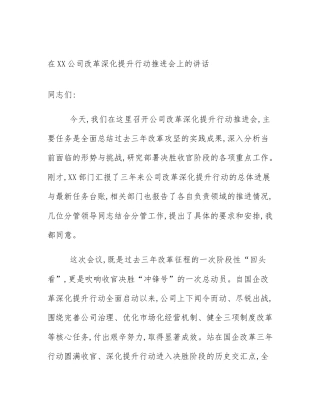 在XX公司改革深化提升行动推进会上的讲话